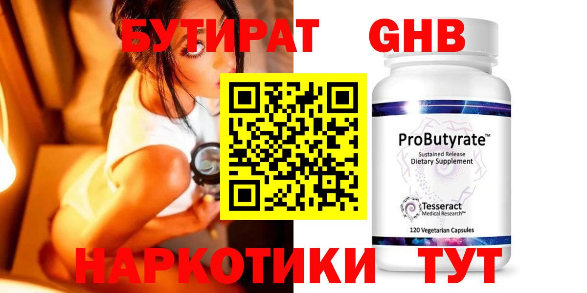 БУТИРАТ 1.4BDO Якутск