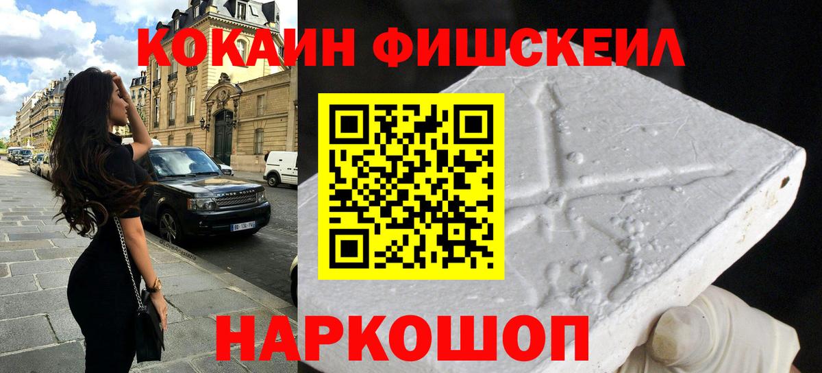 КОКАИН FishScale Якутск