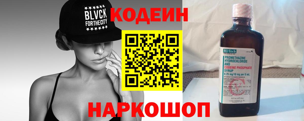 Codein напиток Lean (лин)  Вход с VPN  Якутск 